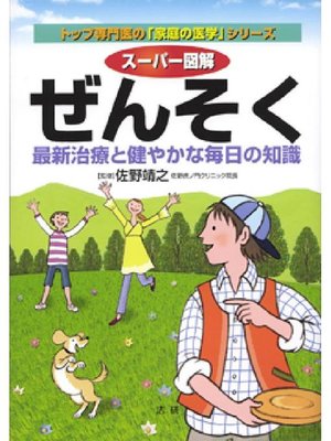 cover image of スーパー図解 ぜんそく